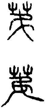 第,漢孝成鼎 ,書法字典